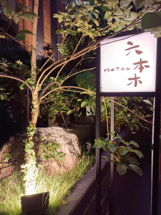 Roppongi Motel - Dalian Pingtung Dış mekan fotoğraf